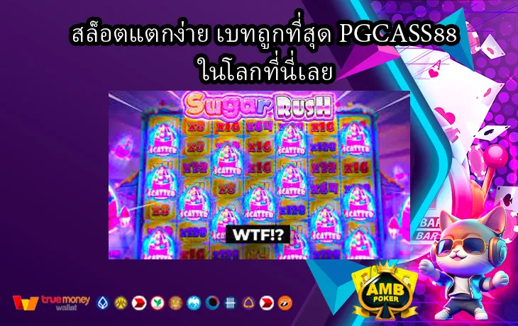 สล็อตแตกง่าย-เบทถูกที่สุด-PGCASS88-ในโลกที่นี่เลย1.webp