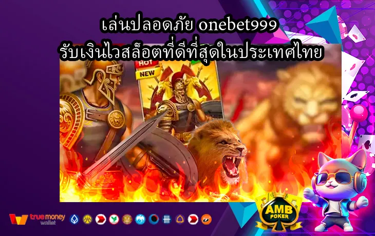 เล่นปลอดภัย-onebet999-รับเงินไวสล็อตที่ดีที่สุดในประเทศไทย-1.webp