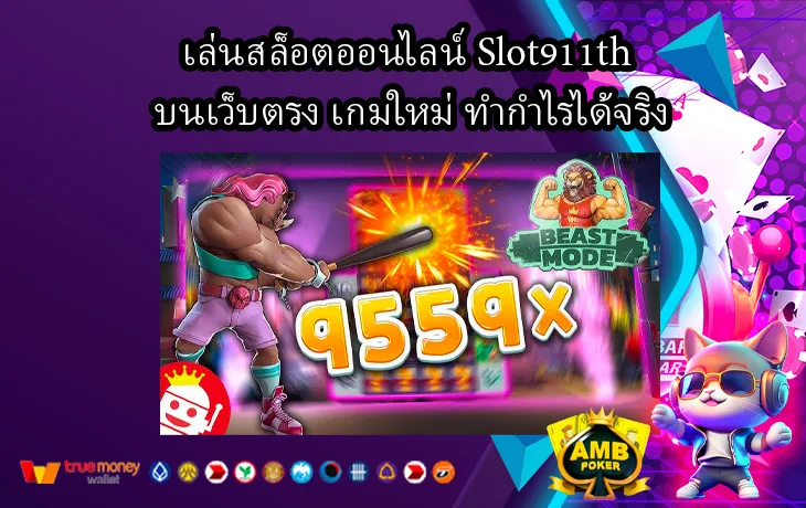 เล่นสล็อตออนไลน์-Slot911th-บนเว็บตรง-เกมใหม่-ทำกำไรได้จริง-1.webp