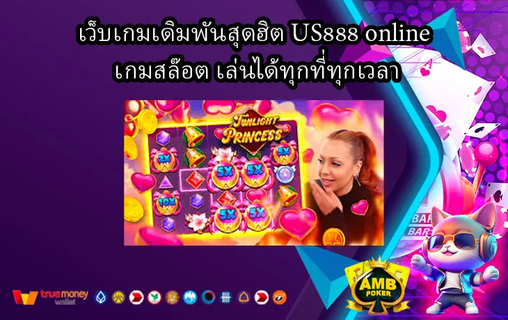 เว็บเกมเดิมพันสุดฮิต-US888-online-เกมสล๊อต-เล่นได้ทุกที่ทุกเวลา-1.webp