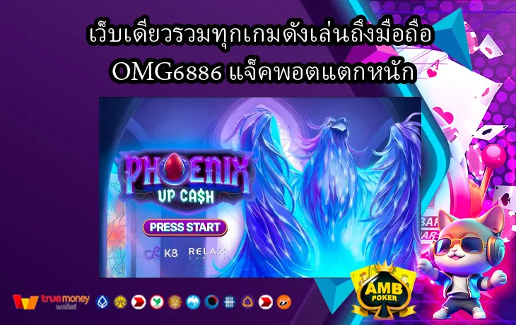 เว็บเดียวรวมทุกเกมดังเล่นถึงมือถือ-OMG6886-แจ็คพอตแตกหนัก-1.webp