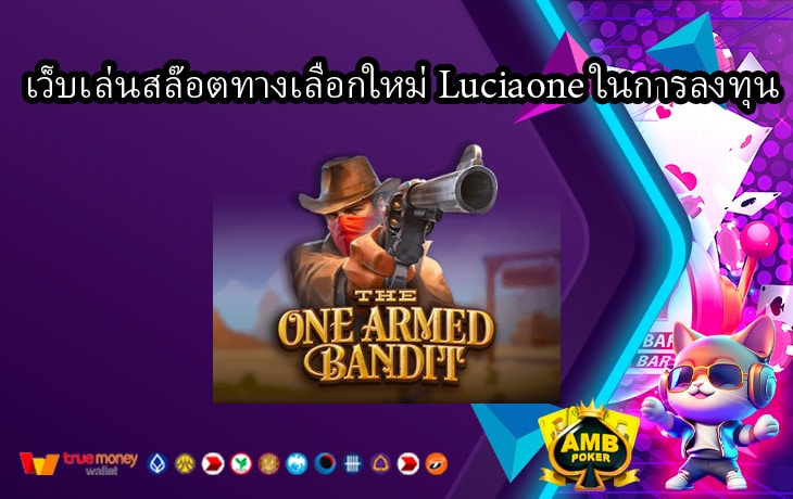 เว็บเล่นสล๊อตทางเลือกใหม่-Luciaone-ในการลงทุน.jpg