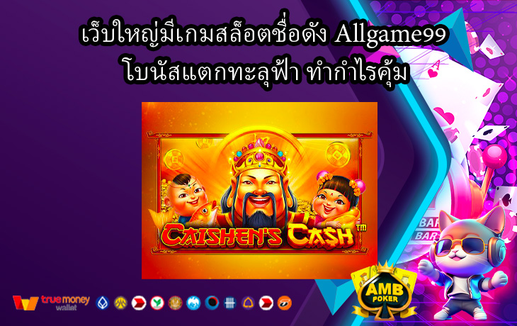 เว็บใหญ่มีเกมสล็อตชื่อดัง-Allgame99-โบนัสแตกทะลุฟ้า-ทำกำไรคุ้ม.jpg