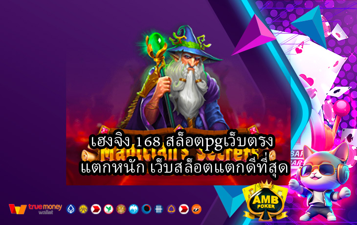 เฮงจิง-168-สล็อตpgเว็บตรง-แตกหนัก-เว็บสล็อตแตกดีที่สุด.jpg