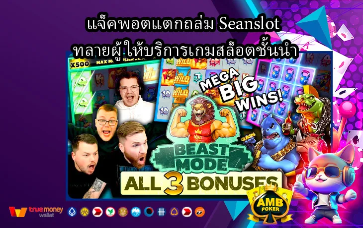 แจ็คพอตแตกถล่ม-Seanslot-ทลายผู้ให้บริการเกมสล็อตชั้นนำ-1.webp