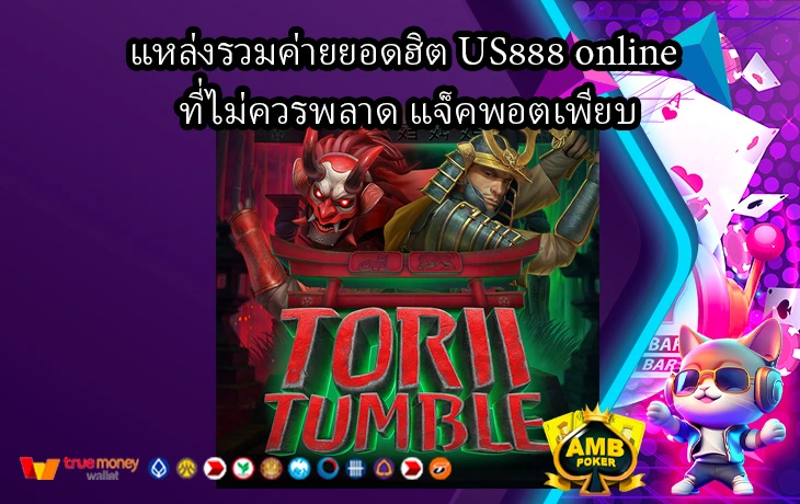 แหล่งรวมค่ายยอดฮิต-US888-online-ที่ไม่ควรพลาด-แจ็คพอตเพียบ1.webp