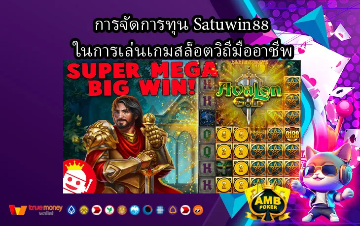 การจัดการทุน-Satuwin88-ในการเล่นเกมสล็อตวิถีมืออาชีพ-1.webp