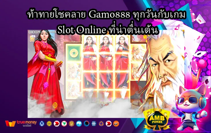 ท้าทายโชคลาย-Gamo888-ทุกวันกับเกม-Slot-Online-ที่น่าตื่นเต้น-1.webp