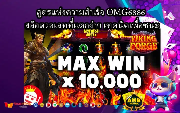 สูตรแห่งความสำเร็จ-OMG6886-สล็อตวอเลทที่แตกง่าย-เทคนิคเพื่อชนะ-1.webp