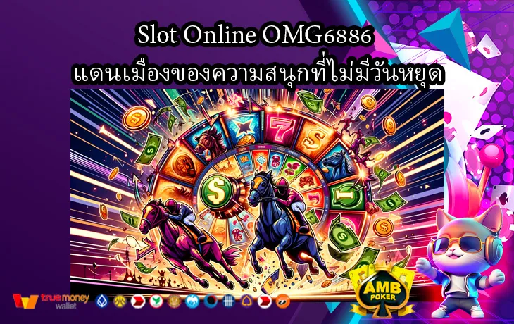 Slot Online OMG6886 แดนเมืองของความสนุกที่ไม่มีวันหยุด