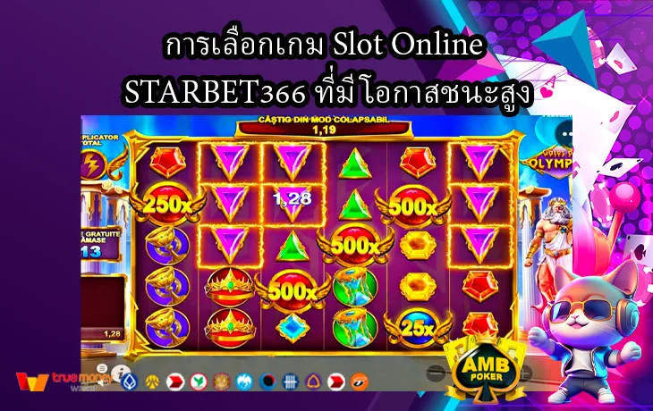 การเลือกเกม-Slot-Online-STARBET366-ที่มีโอกาสชนะสูง-1.webp