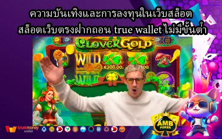 ความบันเทิงและการลงทุนในเว็บสล็อต-สล็อตเว็บตรงฝากถอน-true-wallet-ไม่มีขั้นต่ํา-1.webp