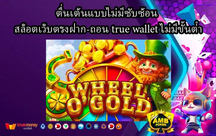 ตื่นเต้นแบบไม่มีซับซ้อน-สล็อตเว็บตรงฝาก-ถอน-true-wallet-ไม่มีขั้นต่ํา-1.webp