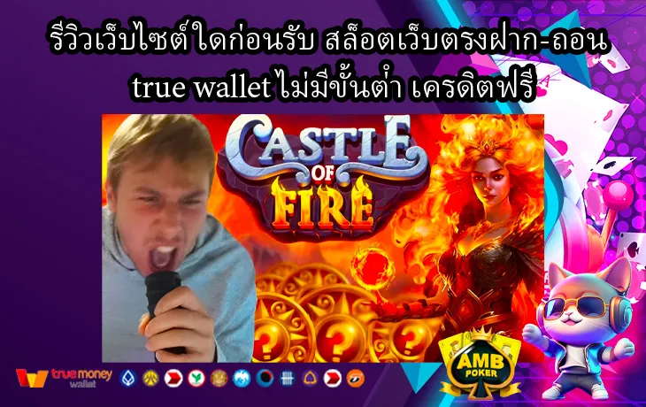 รีวิวเว็บไซต์ใดก่อนรับ-สล็อตเว็บตรงฝาก-ถอน-true-wallet-ไม่มีขั้นต่ํา-เครดิตฟรี-1.webp