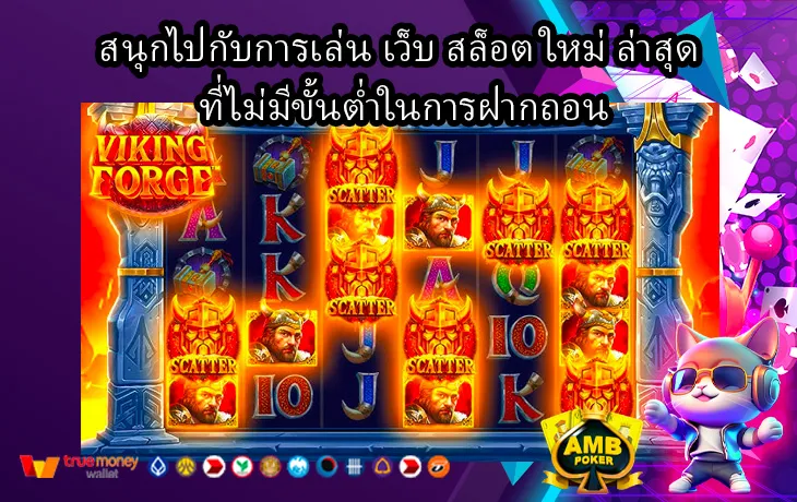 สนุกไปกับการเล่น-เว็บ-สล็อต-ใหม่-ล่าสุด-ที่ไม่มีขั้นต่ำในการฝากถอน-1.webp