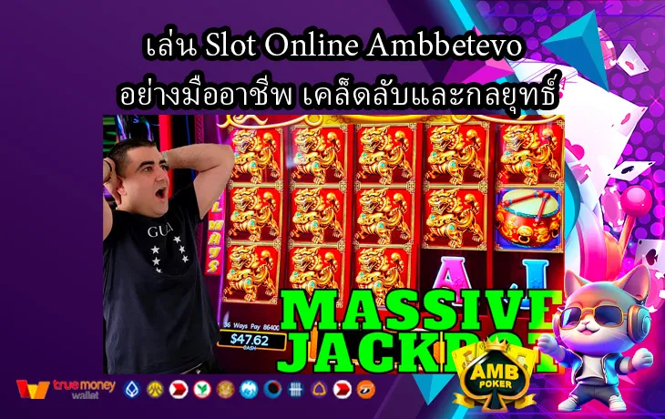 เล่น Slot Online Ambbetevo อย่างมืออาชีพ เคล็ดลับและกลยุทธ์