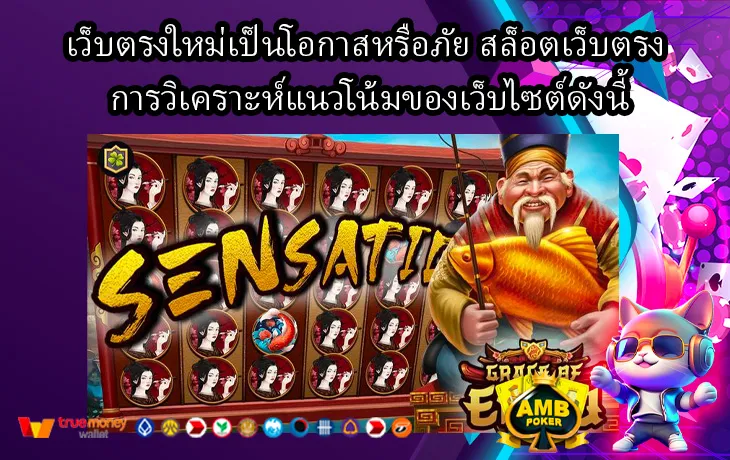 เว็บตรงใหม่เป็นโอกาสหรือภัย-สล็อตเว็บตรง-การวิเคราะห์แนวโน้มของเว็บไซต์ดังนี้-1.webp