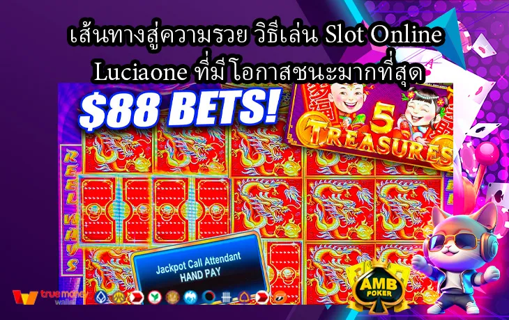 เส้นทางสู่ความรวย-วิธีเล่น-Slot-Online-Luciaone-ที่มีโอกาสชนะมากที่สุด-1.webp