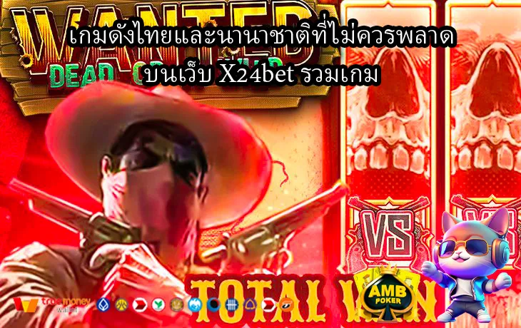 เกมดังไทยและนานาชาติที่ไม่ควรพลาดบนเว็บ-X24bet-รวมเกม-1.webp